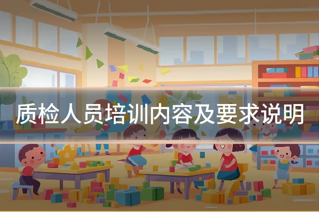 质检人员培训内容及要求说明