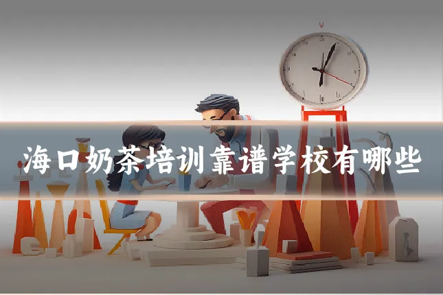 海口奶茶培训靠谱学校有哪些