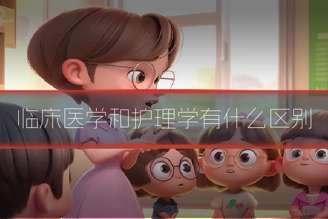 临床医学和护理学有什么区别