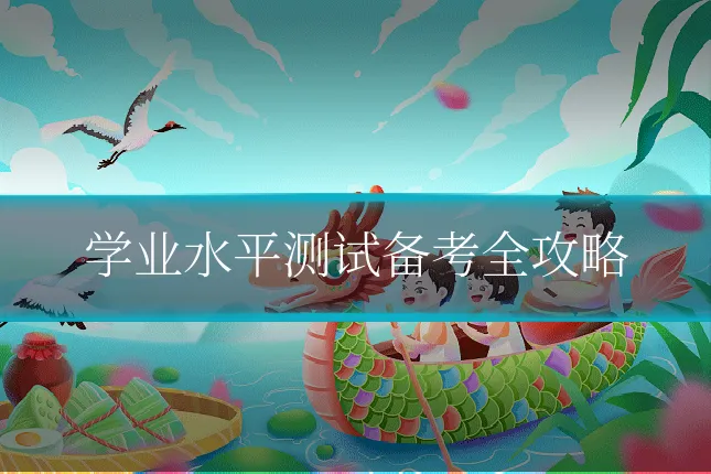 学业水平测试备考全攻略