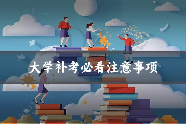 大学补考必看注意事项
