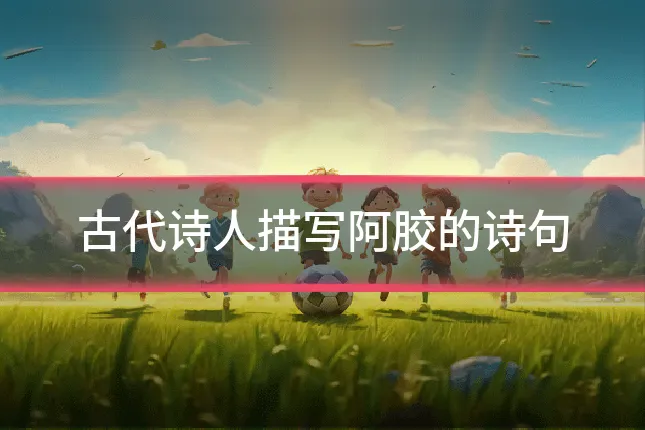 古代诗人描写阿胶的诗句