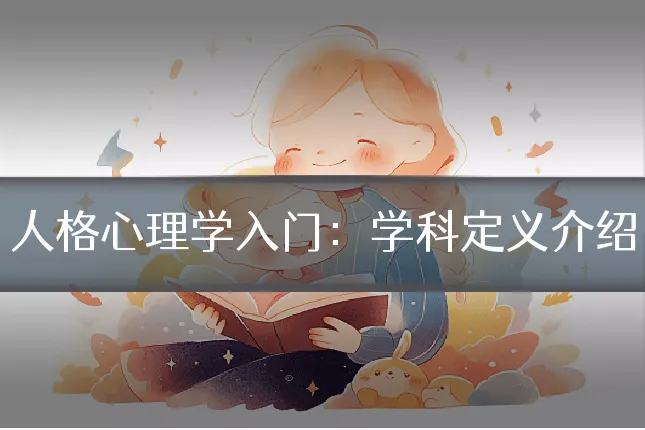 人格心理学入门:学科定义介绍