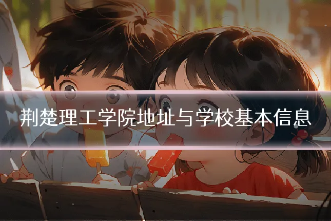 荆楚理工学院地址与学校基本信息