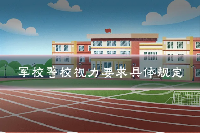 军校警校视力要求具体规定