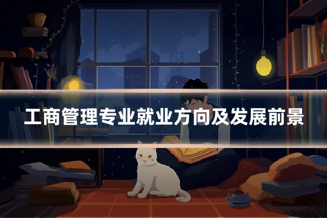 工商管理专业就业方向及发展前景