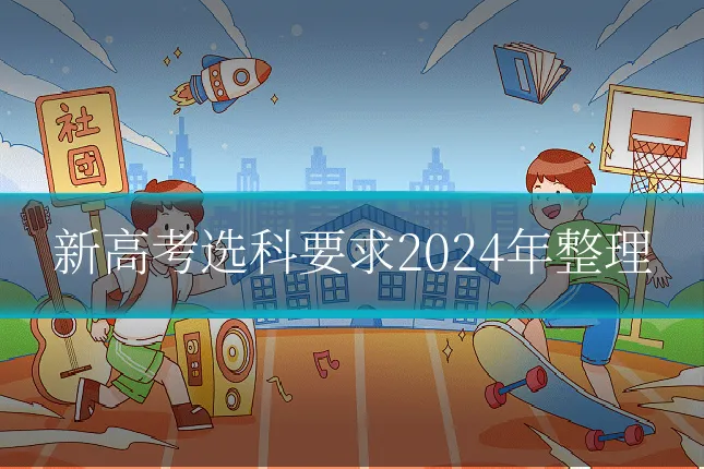 新高考选科要求2024年整理