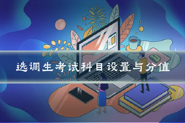 选调生考试科目设置与分值