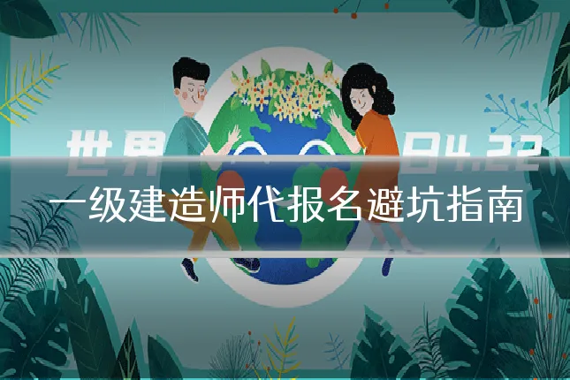 一级建造师代报名避坑指南