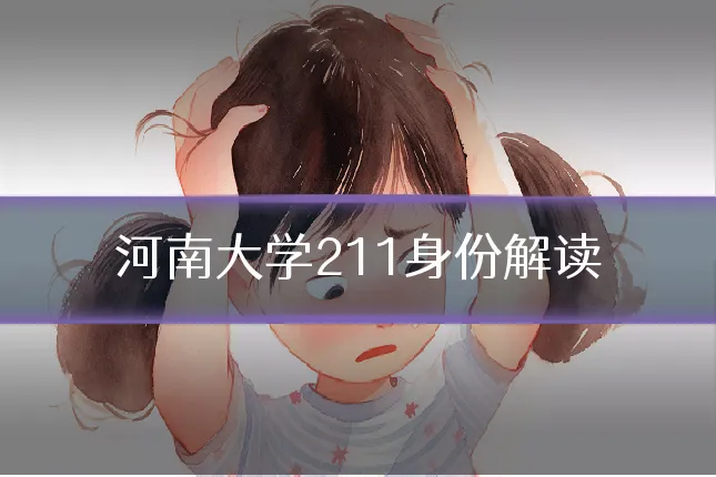 河南大学211身份解读