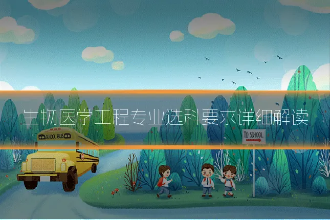 生物医学工程专业选科要求详细解读