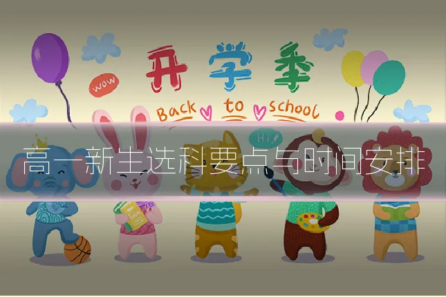 高一新生选科要点与时间安排