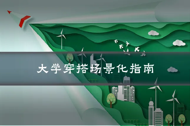 大学穿搭场景化指南