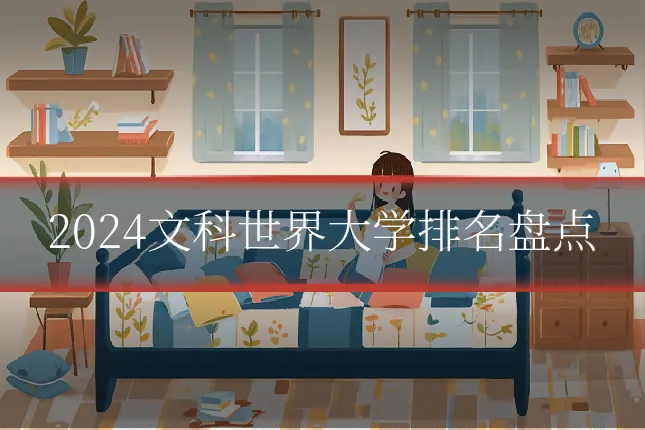 2024文科世界大学排名盘点