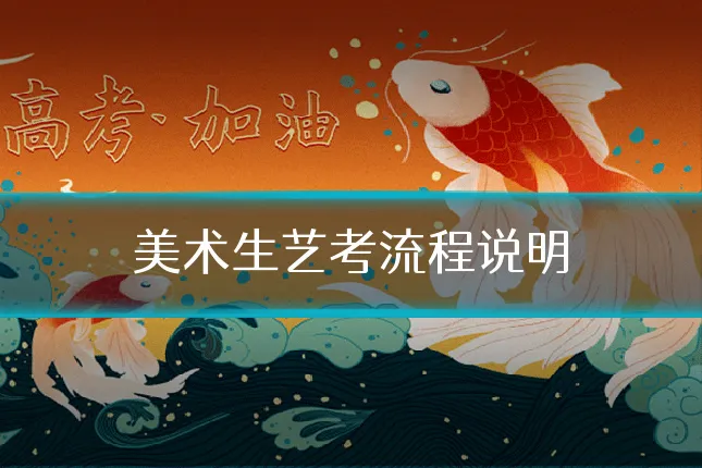 美术生艺考流程说明