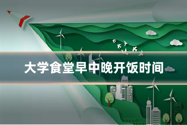 大学食堂早中晚开饭时间