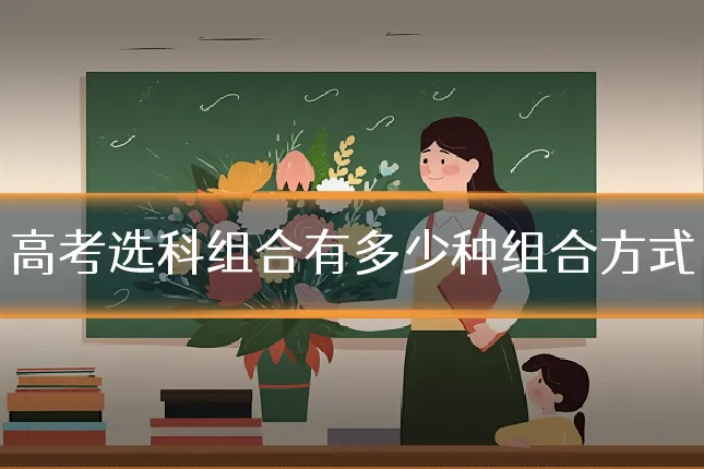 高考选科组合有多少种组合方式