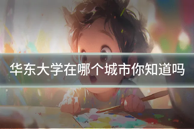 华东大学在哪个城市你知道吗
