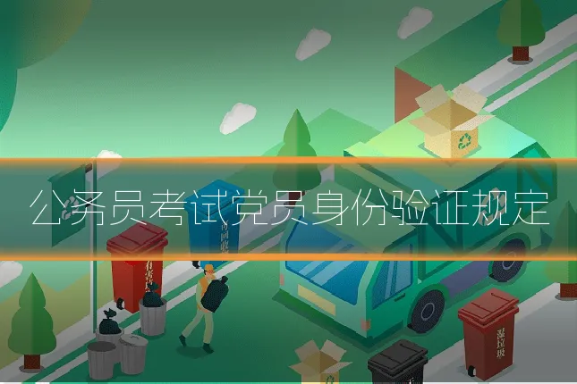 公务员考试党员身份验证规定