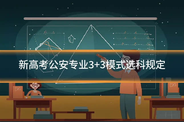 新高考公安专业3+3模式选科规定