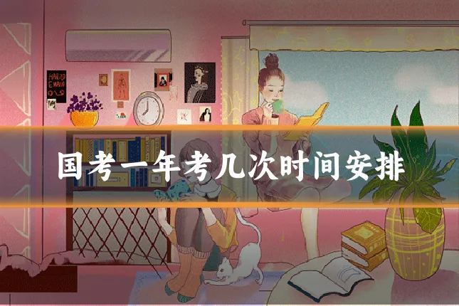 国考一年考几次时间安排