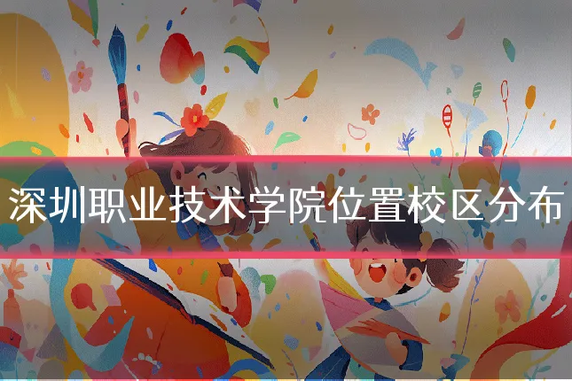 深圳职业技术学院位置校区分布