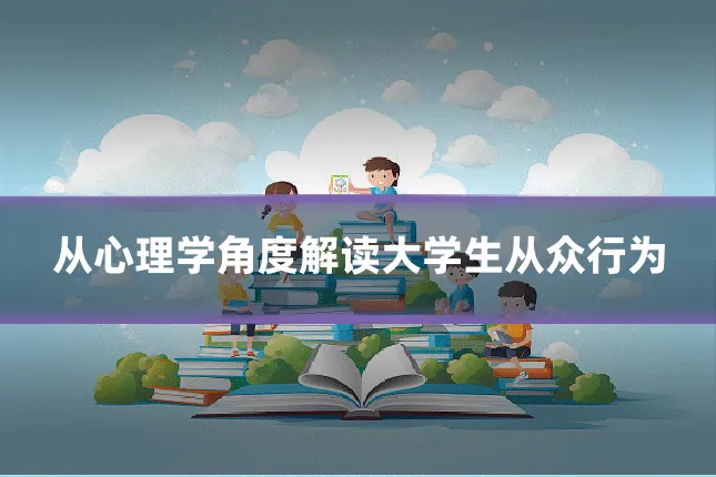 从心理学角度解读大学生从众行为