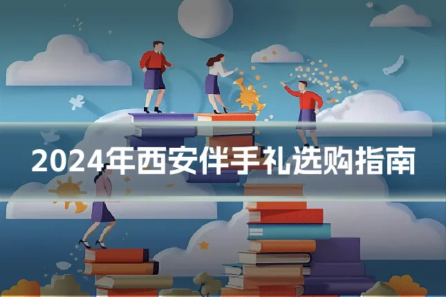 2024年西安伴手礼选购指南