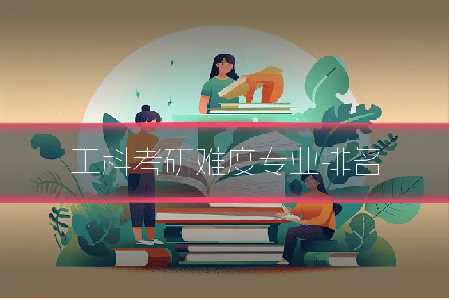 工科考研难度专业排名
