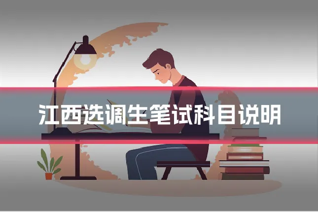 江西选调生笔试科目说明