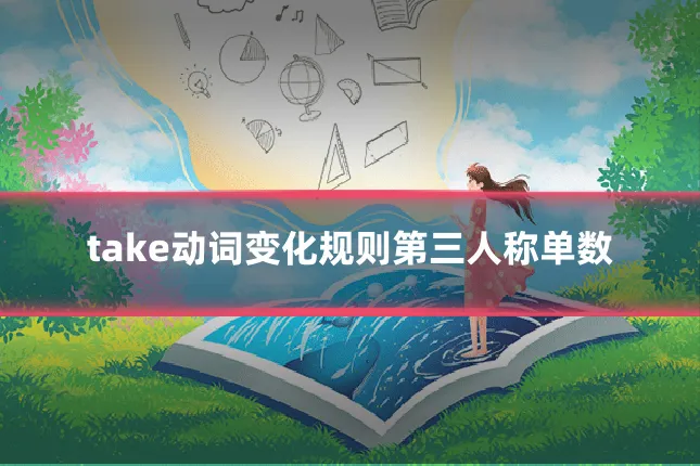 take动词变化规则第三人称单数