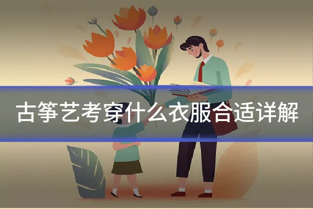 古筝艺考穿什么衣服合适详解
