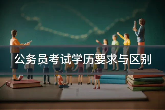 公务员考试学历要求与区别