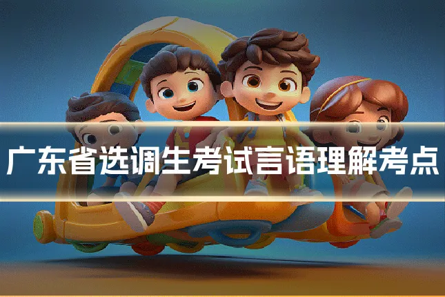 广东省选调生考试言语理解考点
