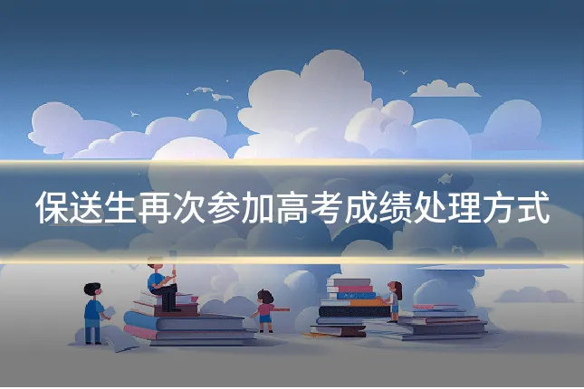 保送生再次参加高考成绩处理方式