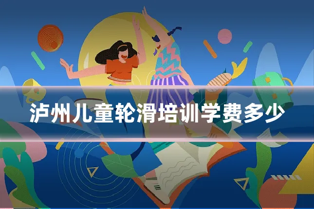 泸州儿童轮滑培训学费多少