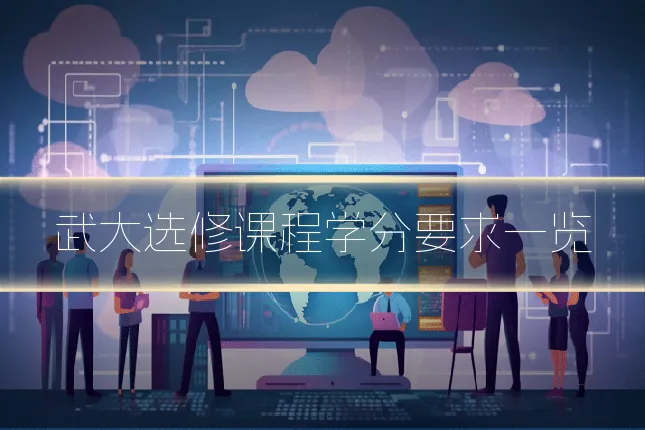武大选修课程学分要求一览