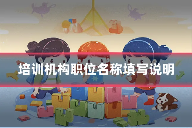 培训机构职位名称填写说明