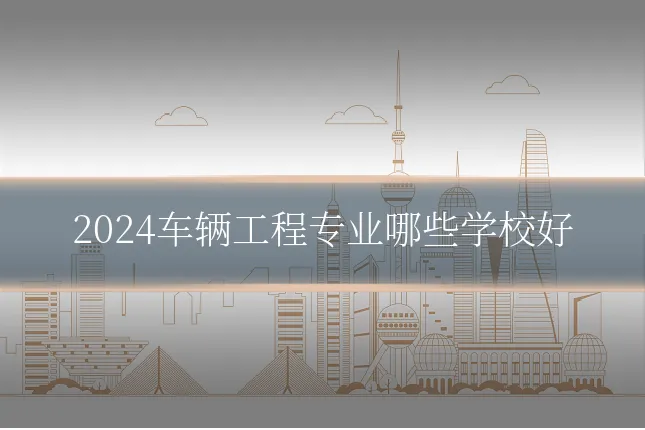 2024车辆工程专业哪些学校好