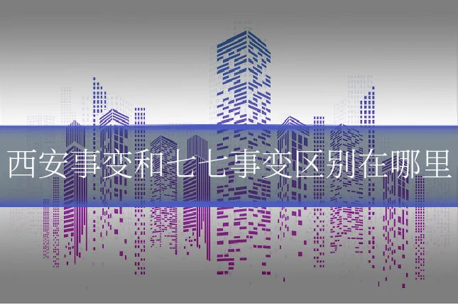 西安事变和七七事变区别在哪里