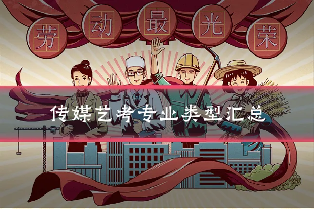 传媒艺考专业类型汇总