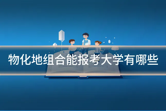 物化地组合能报考大学有哪些