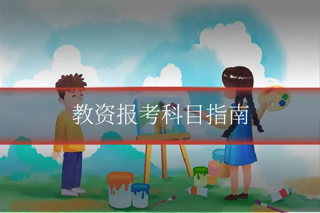 教资报考科目指南