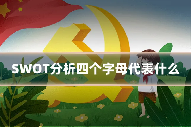 SWOT分析四个字母代表什么