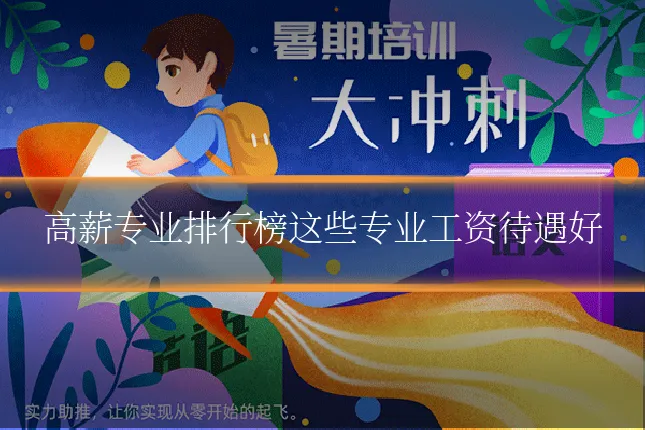 高薪专业排行榜这些专业工资待遇好
