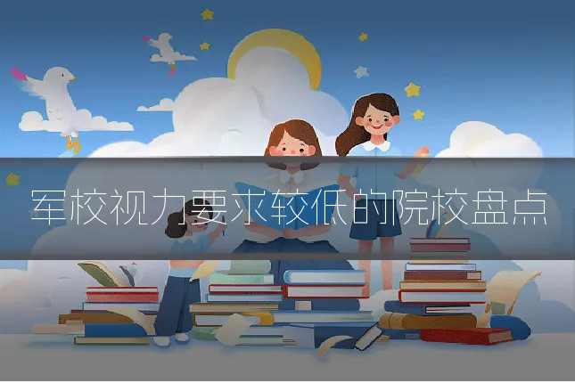 军校视力要求较低的院校盘点