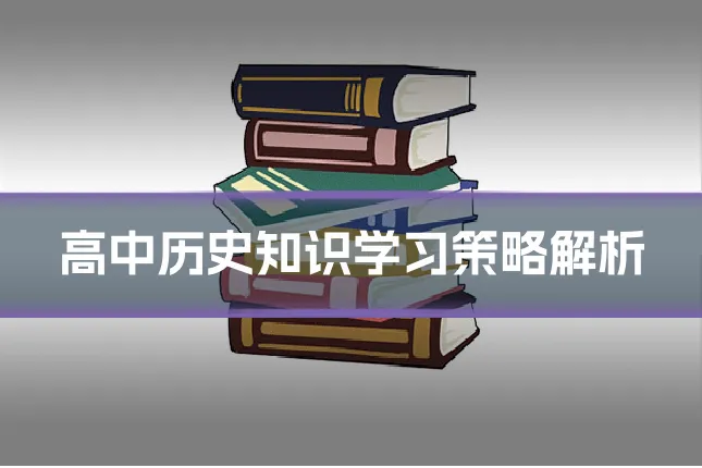 高中历史知识学习策略解析
