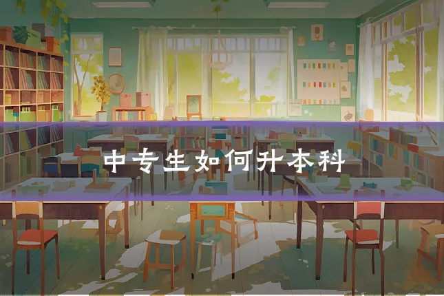 中专生如何升本科