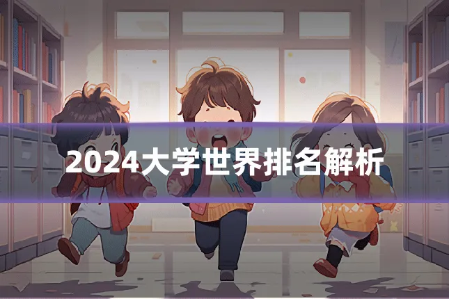 2024大学世界排名解析