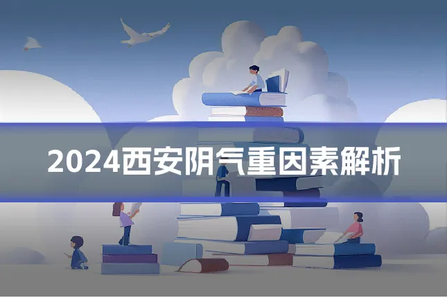 2024西安阴气重因素解析